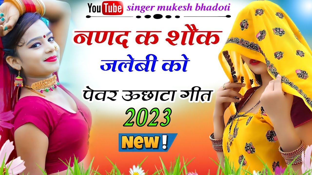 नणद क शौक जलेबी को || 2023 का न्यु ऊछाटा || mukesh bhadoti || meena geet