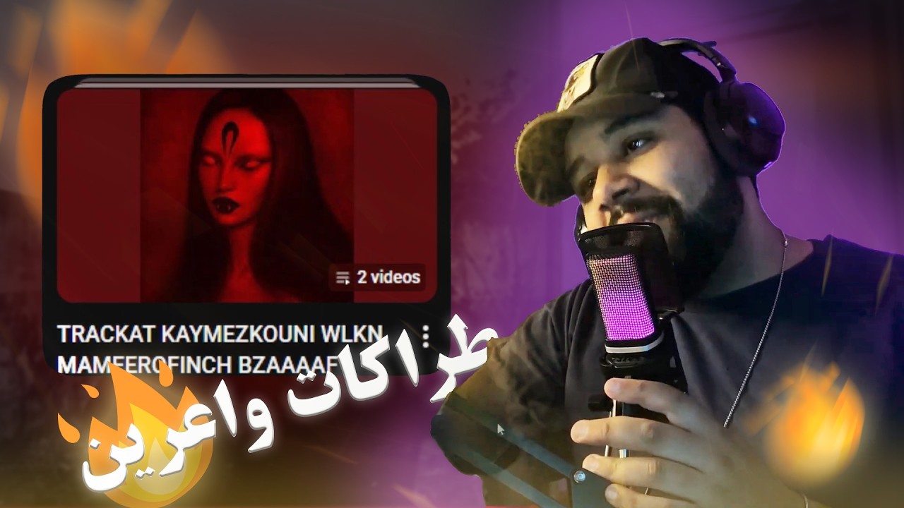 MUSIC Kaymezkouni ( قليل لي كيعرفهم  ) 🤯🔥 - EP#1