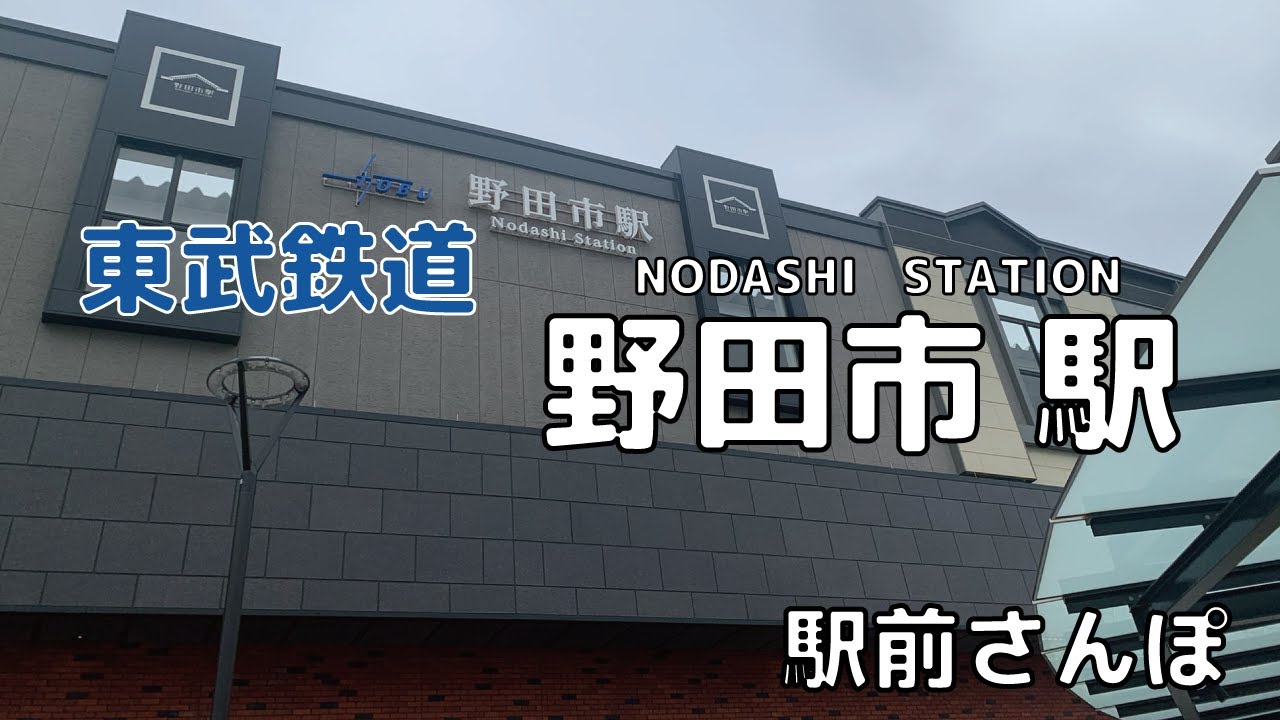 【駅前さんぽ】野田市駅周辺をさんぽ