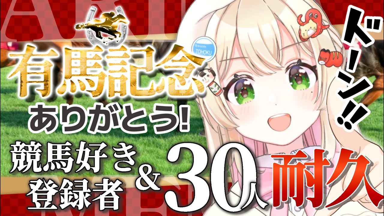 有馬記念振り返り🏇競馬好きを30人集める耐久‼️