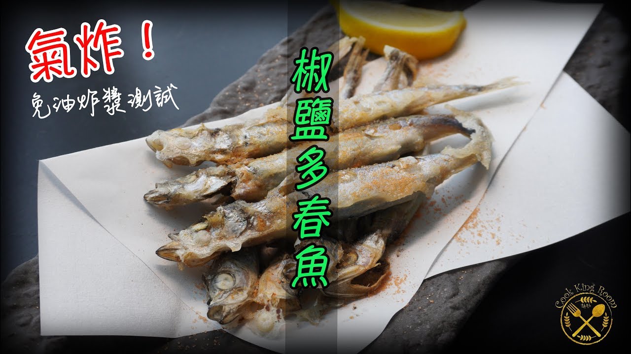 【氣炸鍋食譜】 椒鹽多春魚 健康！免油炸！香脆小食！簡易去內臟！ (氣炸粉漿測試) - Air Fryer: Caplin Fishes with Pepper Salt