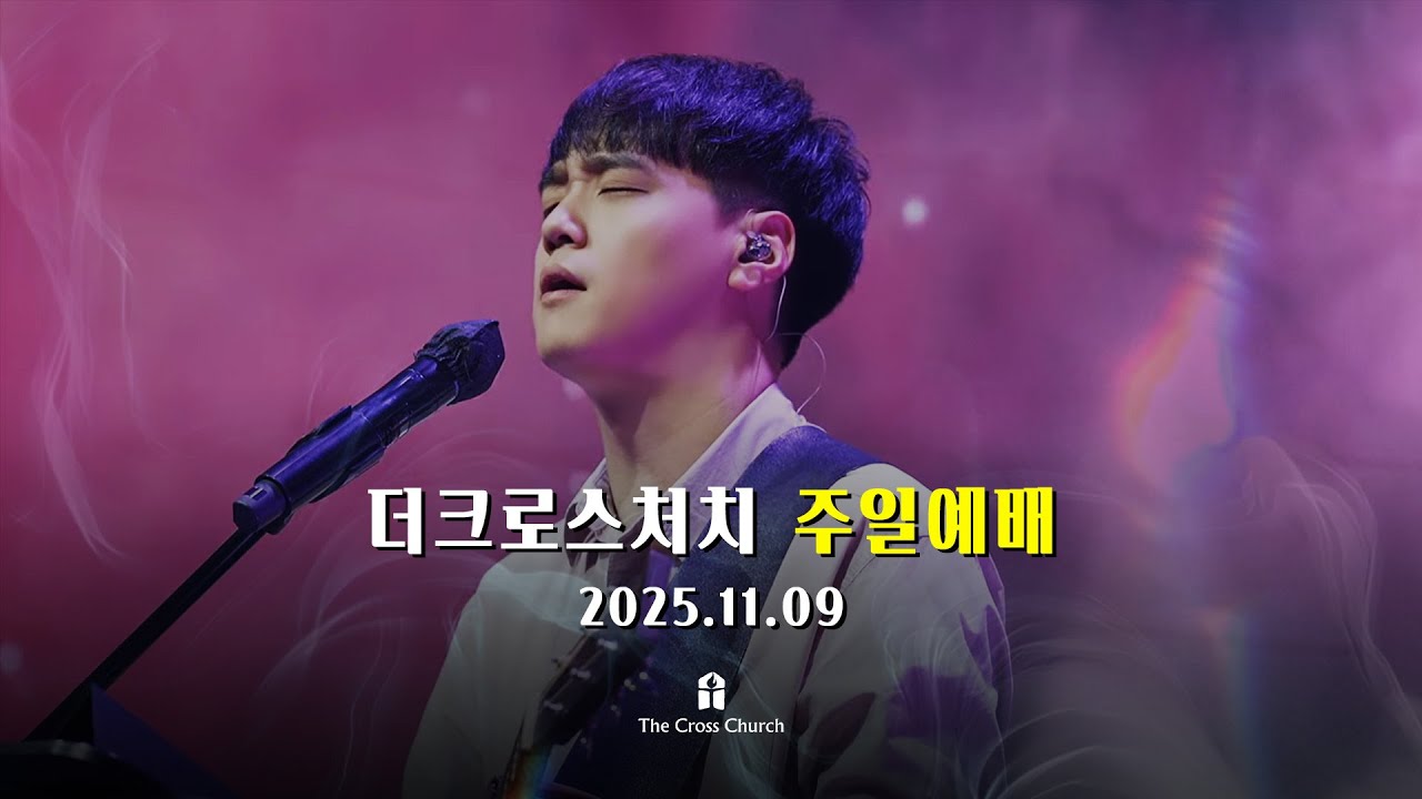 [2025.11.9 주일예배] 영으로 드려지는 삶 (롬12:1-2)_ 박호종 목사