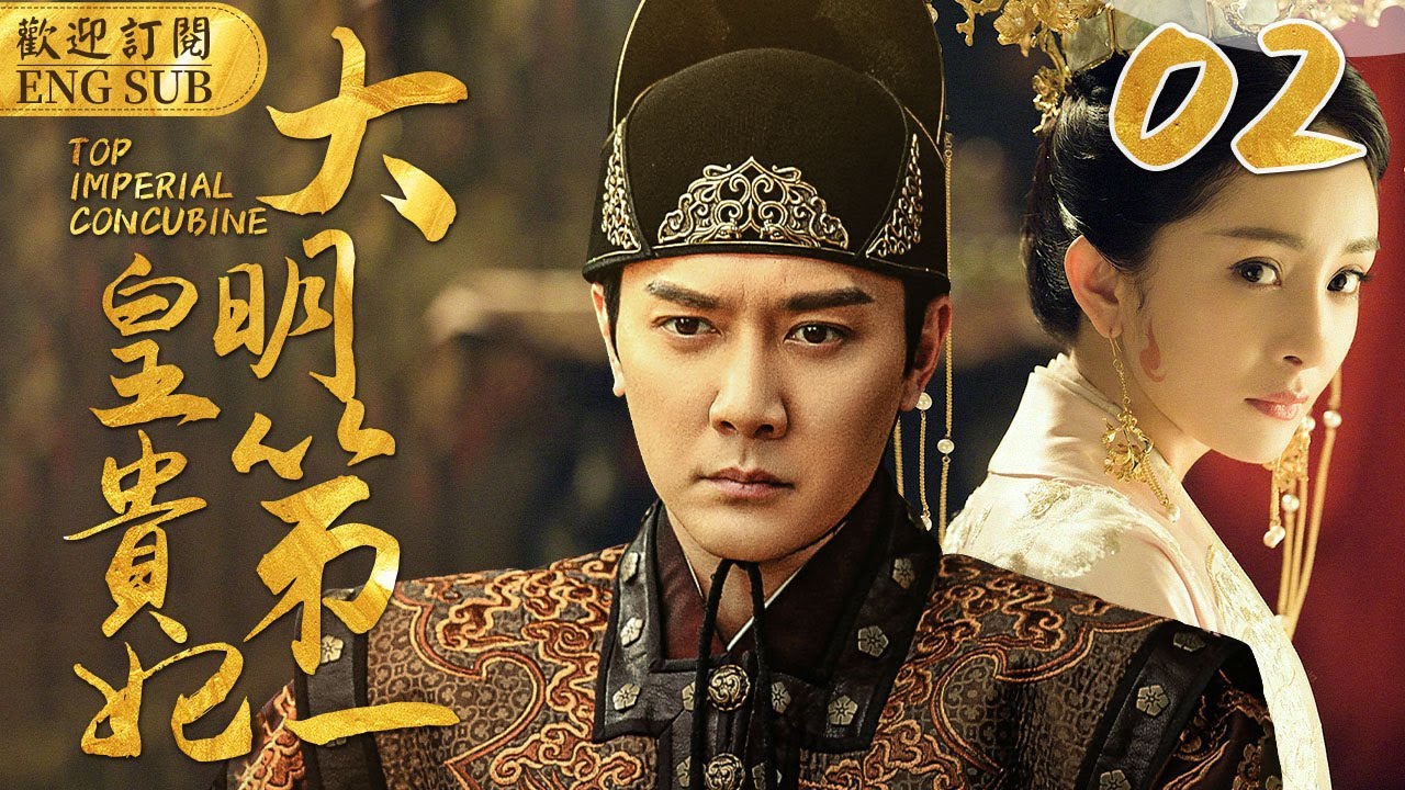 EngSub《大明第一皇貴妃》▶EP 02丫鬟頂替小姐進宮，卻讓小皇帝對她一見傾心🤴少年皇帝專寵年長18歲的奶娘，禁斷之戀🈲引得後宮鬥爭不斷#宮鬥🌟#楊冪#馮紹峰#安以軒#楊怡 | C-Drama