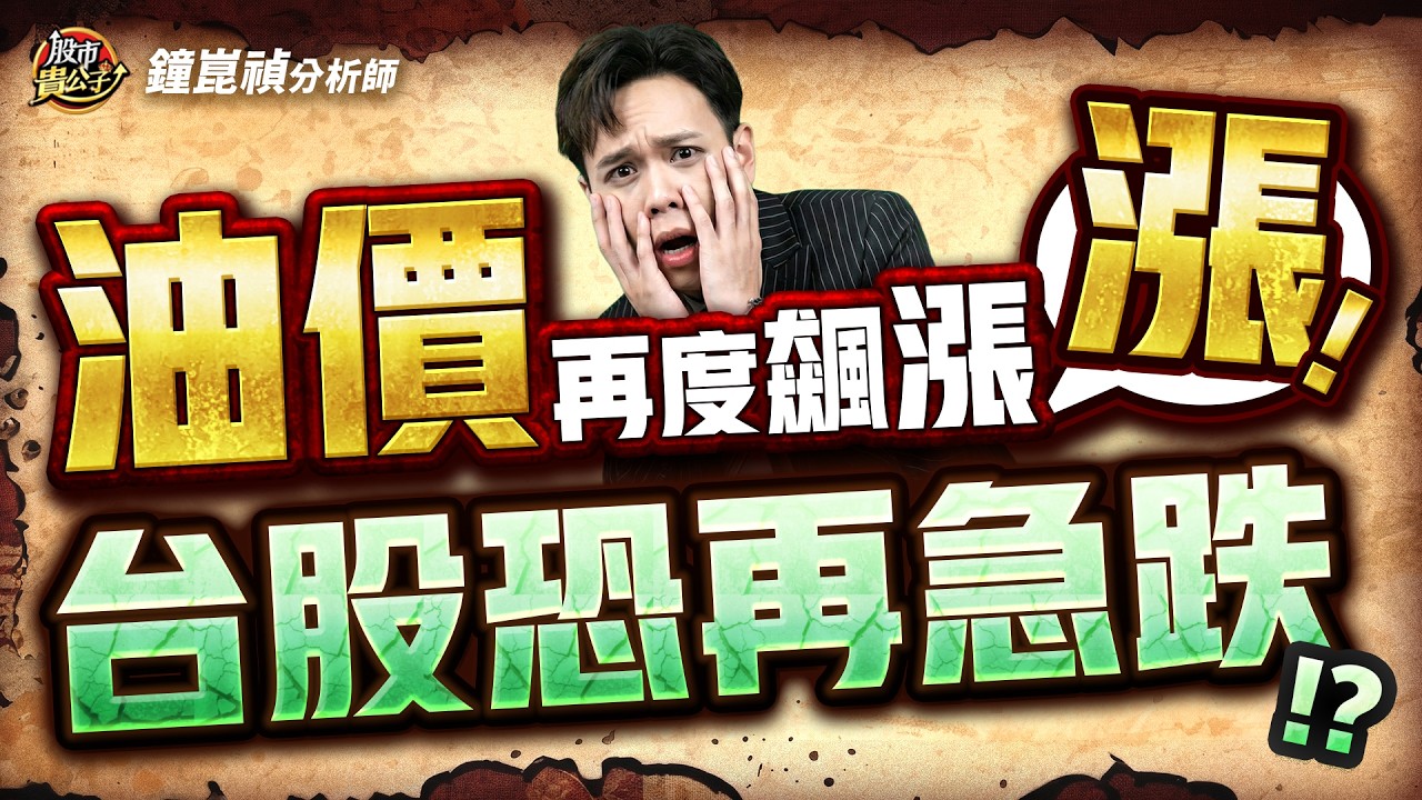 【盤後】【抄底時機卻到了！？】股市貴公子 鐘崑禎分析師 2026.03.09