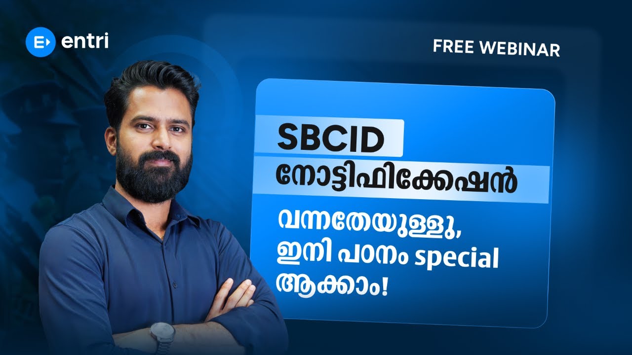SBCID നോട്ടിഫിക്കേഷൻ വന്നതേയുള്ളു. ഇനി പഠനം സ്പെഷ്യൽ ആക്കാം