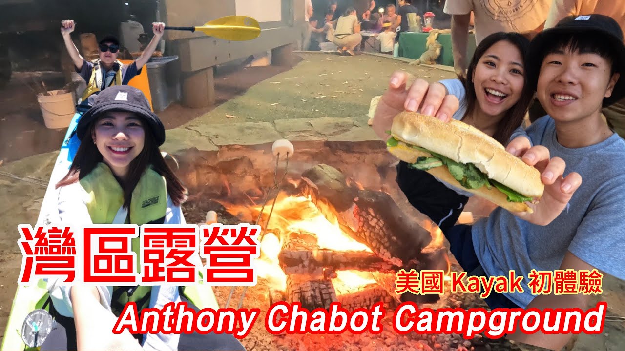 【KB's USA Vlog】灣區  Anthony Chabot Campground 露營 & Lake Chabot 划船體驗
