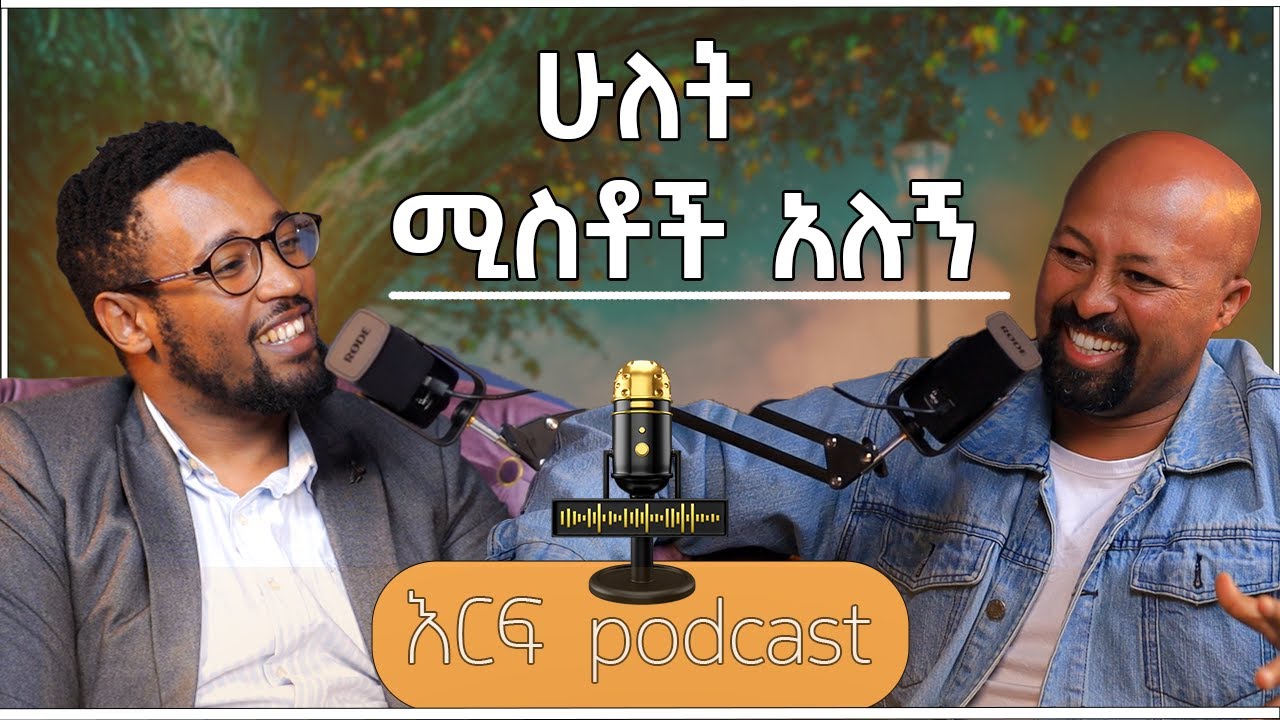 ሁለት ሚስቶች አሉኝ | ረ/ፕ ኤልያስ ገብሩ አዕምሮ|Ass. Prof. Elias Gebru Aemero - ክፍል 1