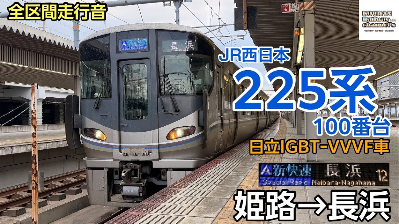 【全区間走行音・日立IGBT】JR西日本 225系100番台 〈新快速〉(姫路&rarr;長浜) 2025.10