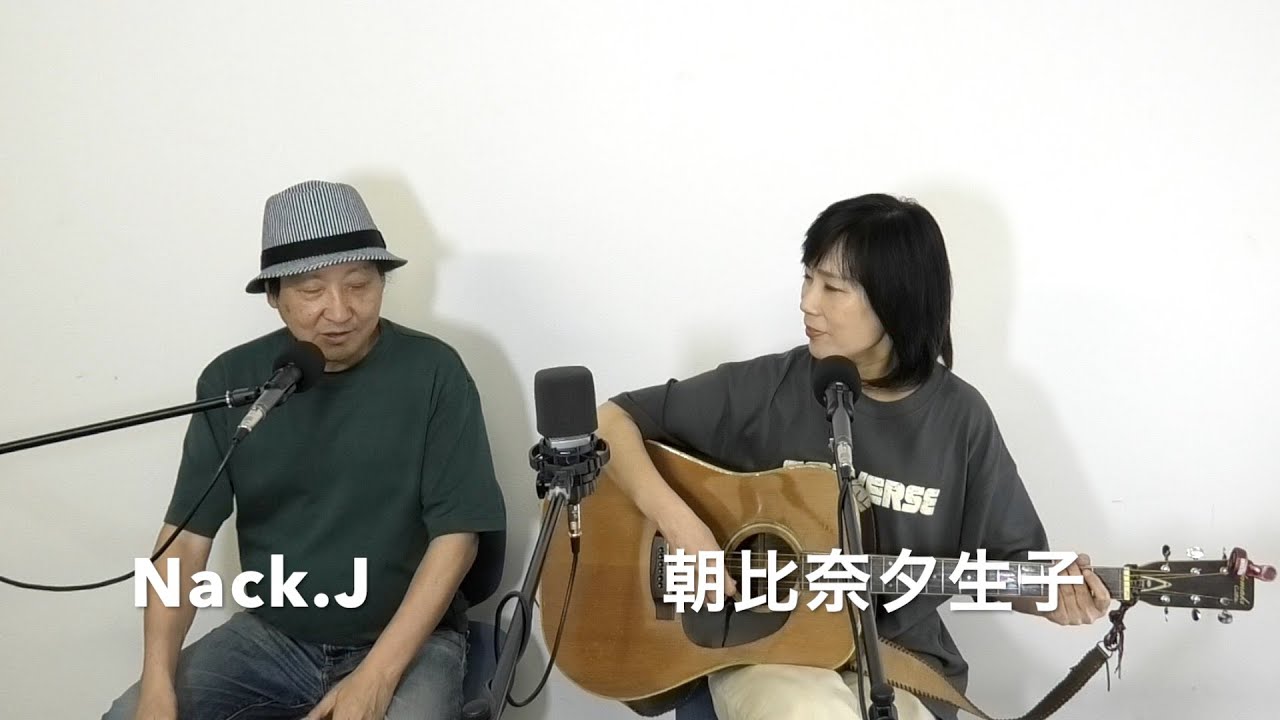 『Nack.J-YAによるカバー演奏　朝比奈夕生子＆Nack.Jの二人が共通してお気に入りの動画11曲を一挙ご紹介』