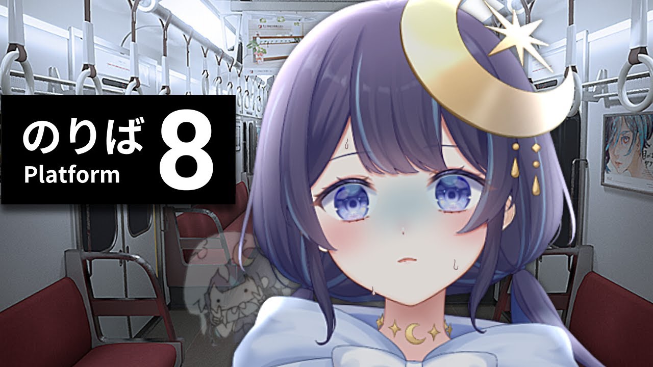 【8番のりば】悲鳴なんてあげませんけど？【ゆらぎゆら / ミリプロ】