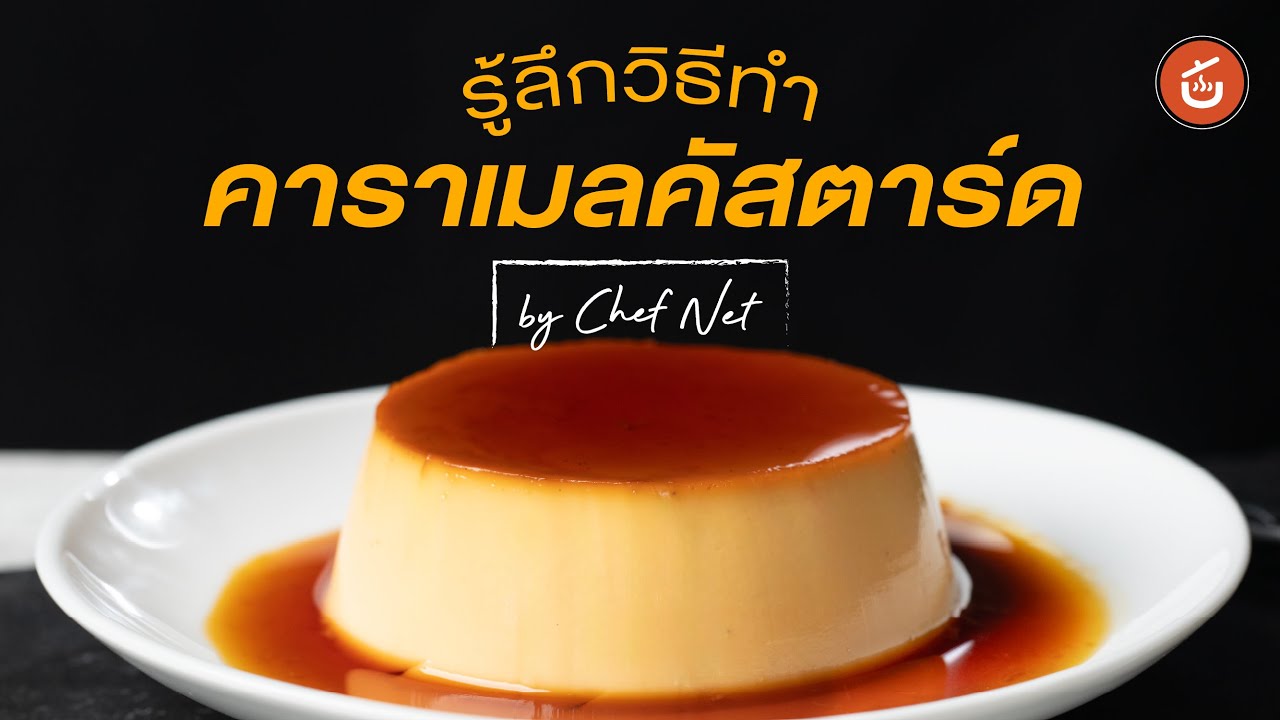 สูตรลับขนมคาราเมลคัสตาร์ด | Cook to Know