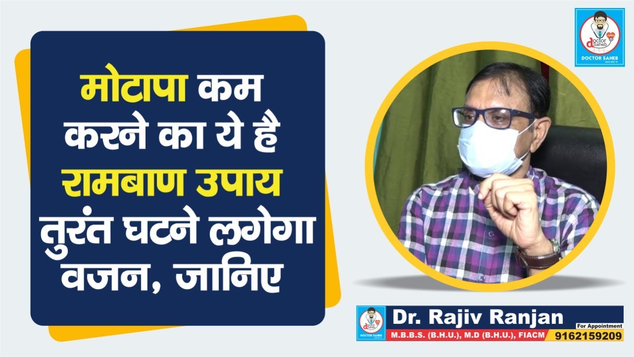 Doctor Saheb : Dr. Rajiv Ranjan बता रहे, Weight कम करने का ये है रामबाण उपाय, करके देखिए