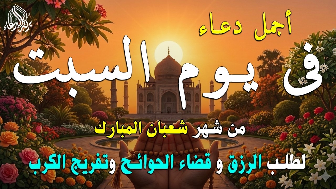 دعاء فى يوم الأحد المستجاب دعاء في يوم 13 من شهر شعبان للرزق والشفاء العاجل وقضاء الحوائج 🤲(4k)