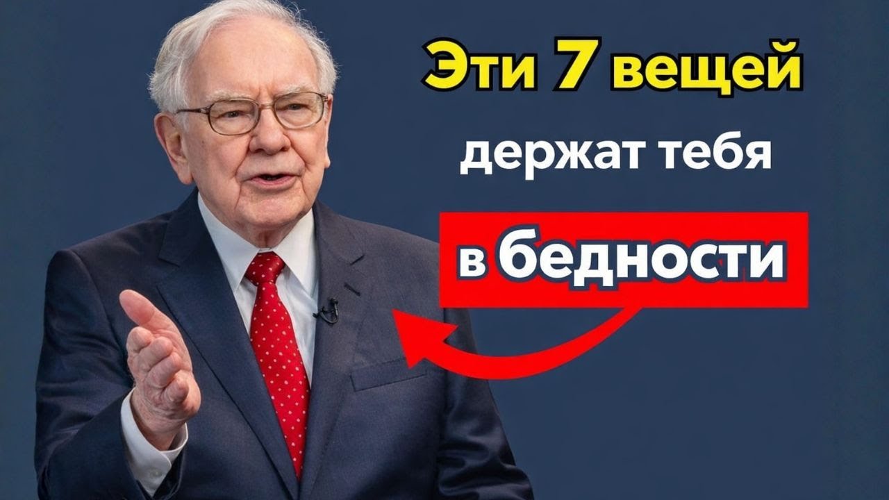 Миллиардер Уоррен Баффетт делает срочное предупреждение: перестаньте покупать эти вещи прямо сейчас!