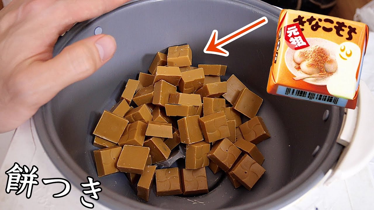 きなこ餅チロルを餅つき機でついた結果!?【衝撃】　PDS