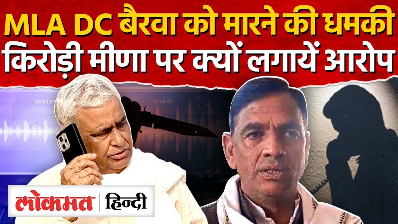 Dausa: पायलट के क़रीबी विधायक DC बैरवा को मारने की धमकी, किरोड़ी पर क्यों लगाए आरोप, असल वजह-MH