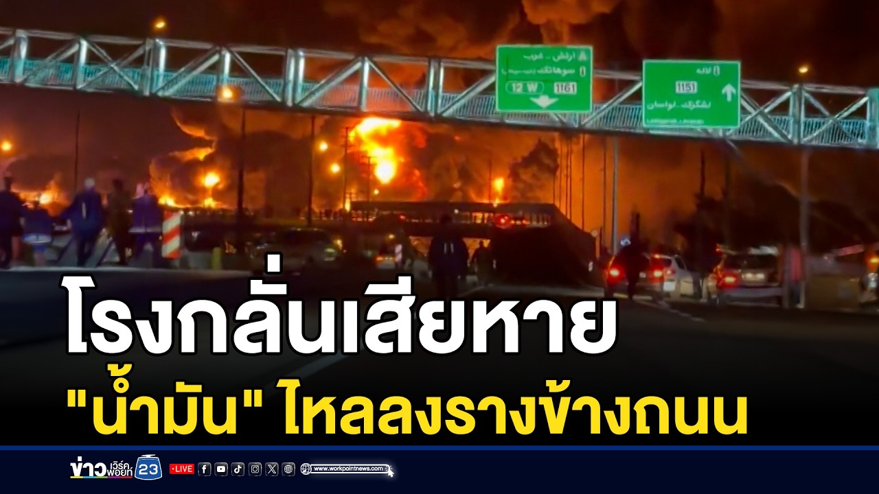 โรงกลั่นเสียหาย 