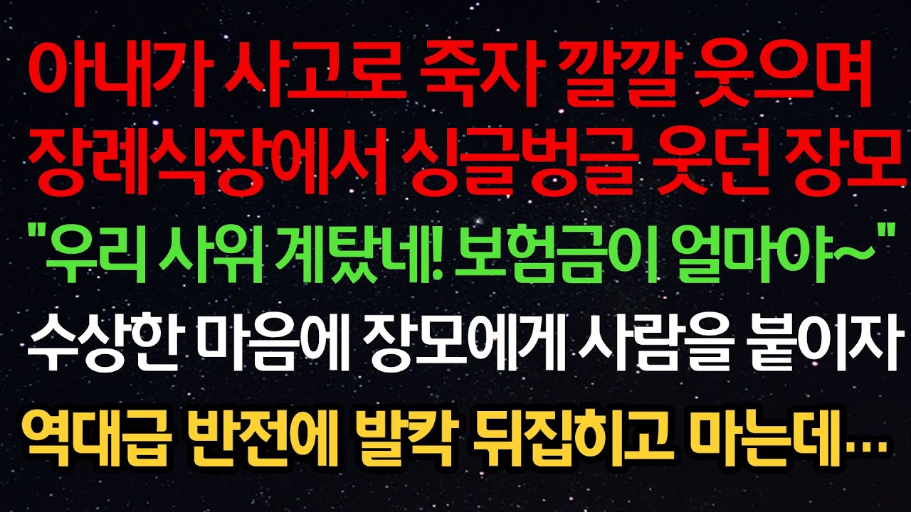 실화사연- 아내가 사고로 죽자 웃으며 장례식장에서 싱글벙글 웃던 장모 