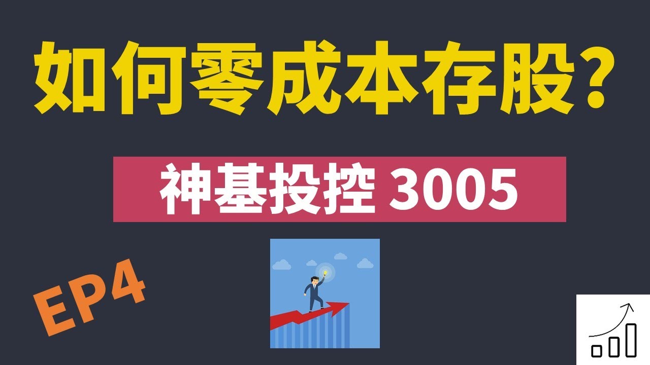 2023.11.18零成本存股實戰EP4，#神基投控 #3005