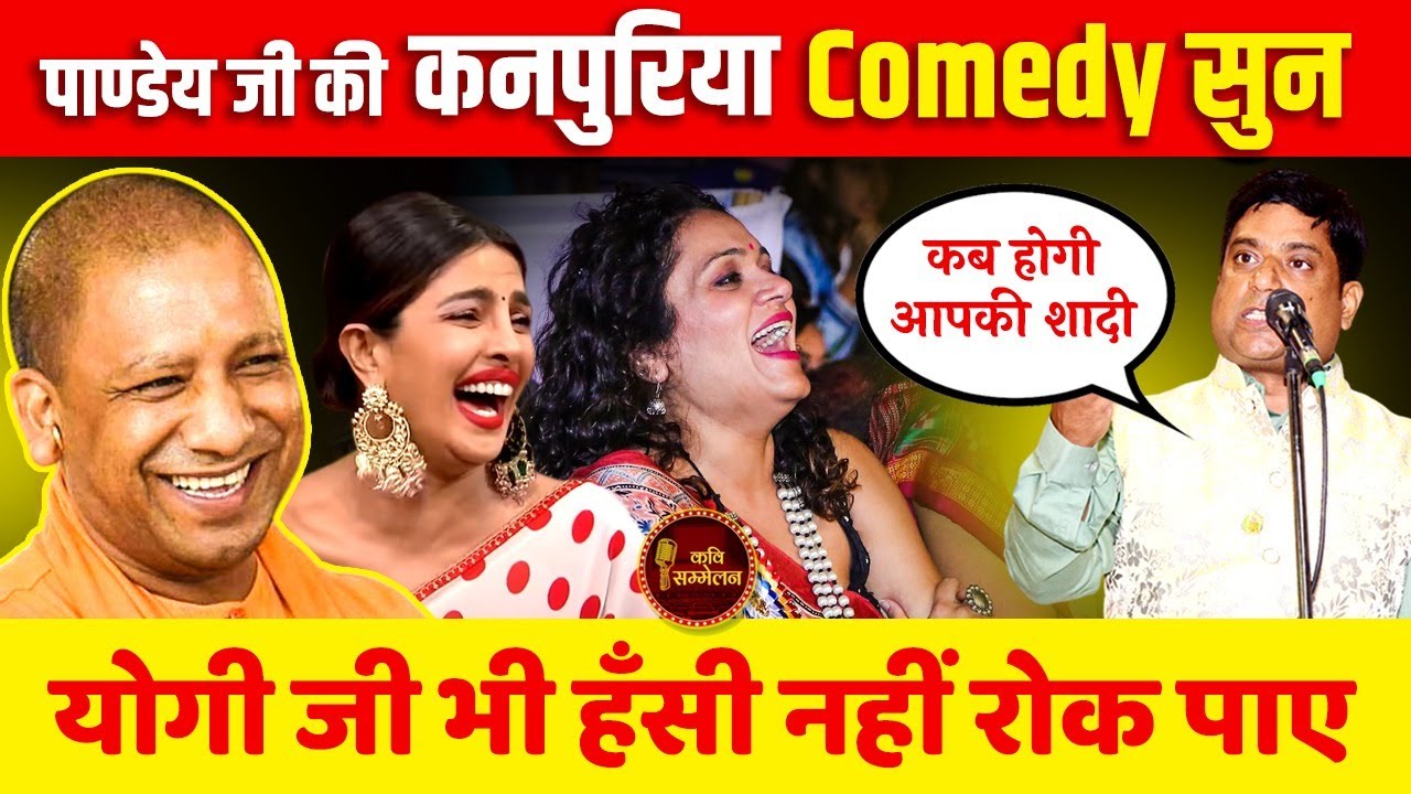 Kanpur में Yogi जी का अतरंगी स्वागत ,जबरदस्त Comedy l Hemant Pandey l Hasya Kavi Sammelan