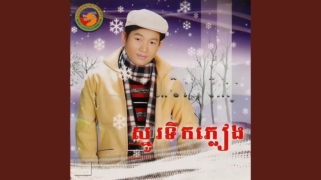 រាត្រីបាត់ស្នេហ៍