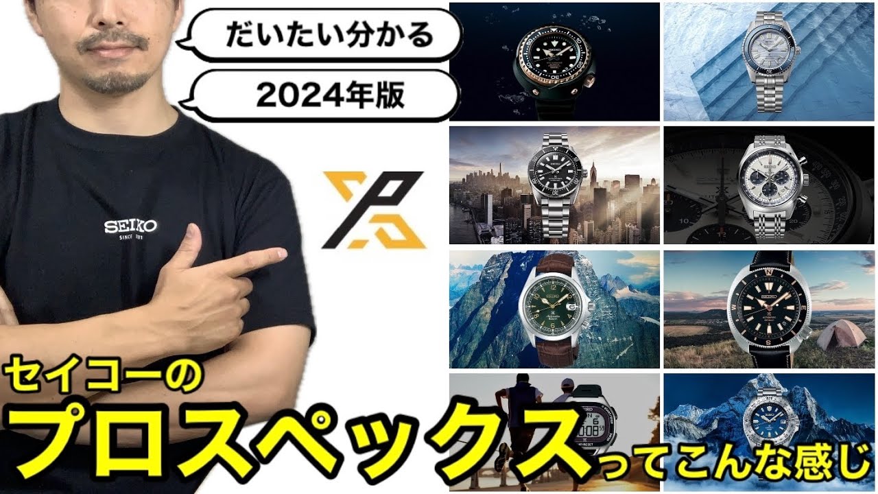 【SEIKO】プロスペックスってこんな感じ[2024年版]
