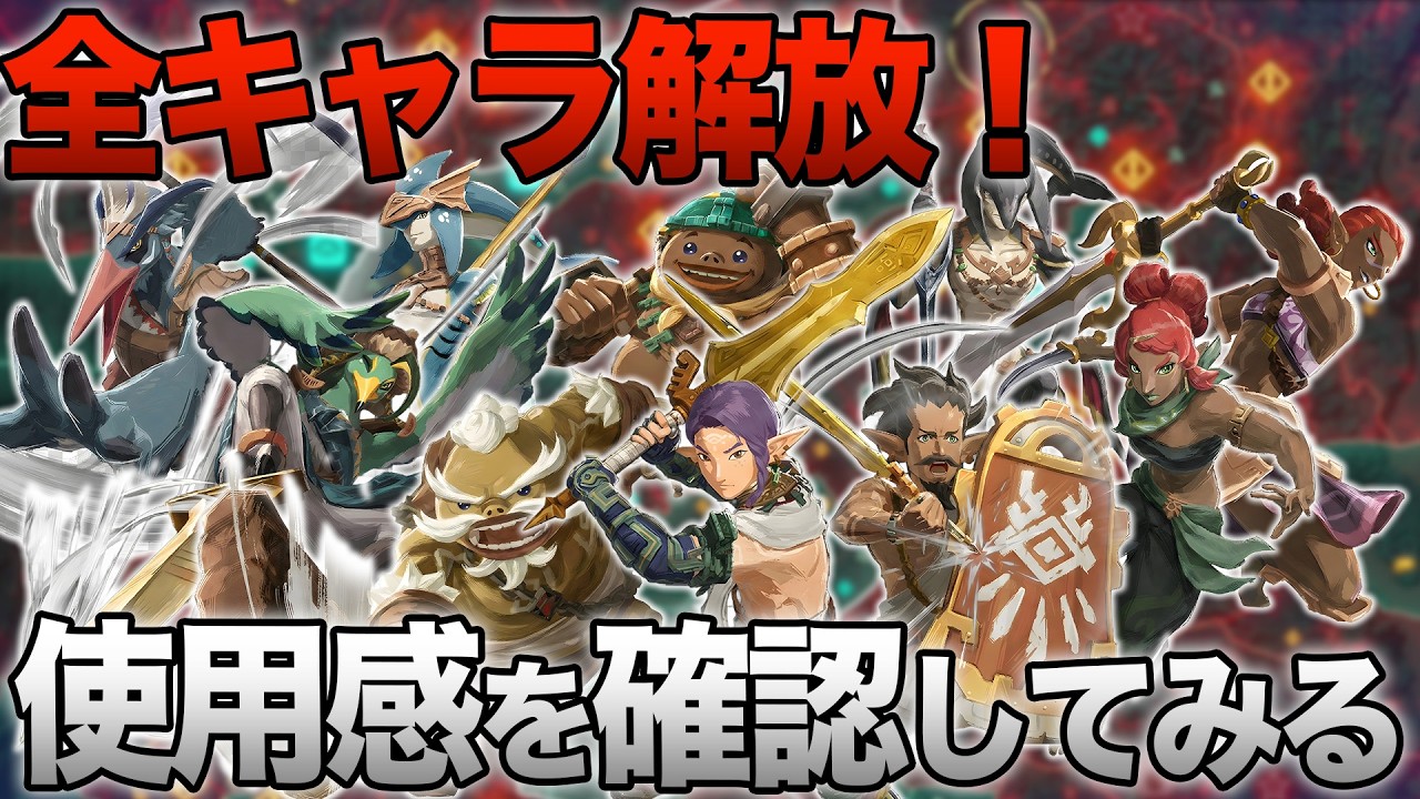サブキャラを全解放！最高の逸材はいるのか？使用感を見てみる。【ゼルダ無双 封印戦記 ＃17】