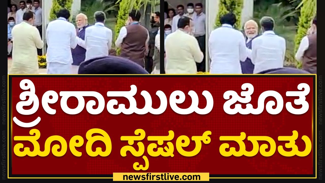 B Sriramulu ಜೊತೆ PM Narendra Modi ಸ್ಪೆಷಲ್​ ಮಾತು | Modi In Karnataka | NewsFirst Kannada