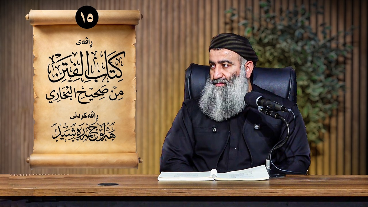 ڕاڤەی (کتاب الفتن)ی ئیمامی بوخاری – ١٥ - مامۆستا هەڵۆ حمە ڕەشید