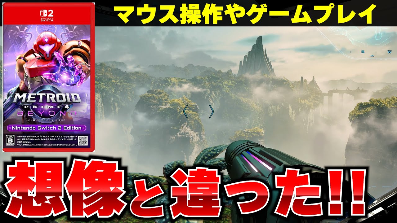 【迷ってる方必見】ゲームプレイは？マウス操作は？スイッチ2の新作『メトロイドプライム4ビヨンド』が想像と違った！！どんなゲームか紹介します！