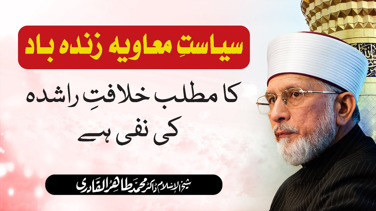 Siyasat e Muawiya zindabad K Nara Ka Matlb Kiya? | Shaykh-ul-Islam Dr Muhammad Tahir-ul-Qadri