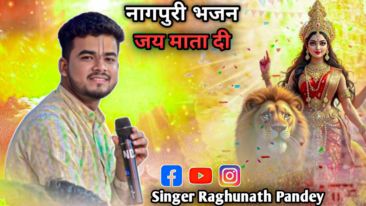 Nagpuri Durga Maiya Bhajan singer Raghunath Pandey नागपुरी भजन कोई तो देले सोना रे 