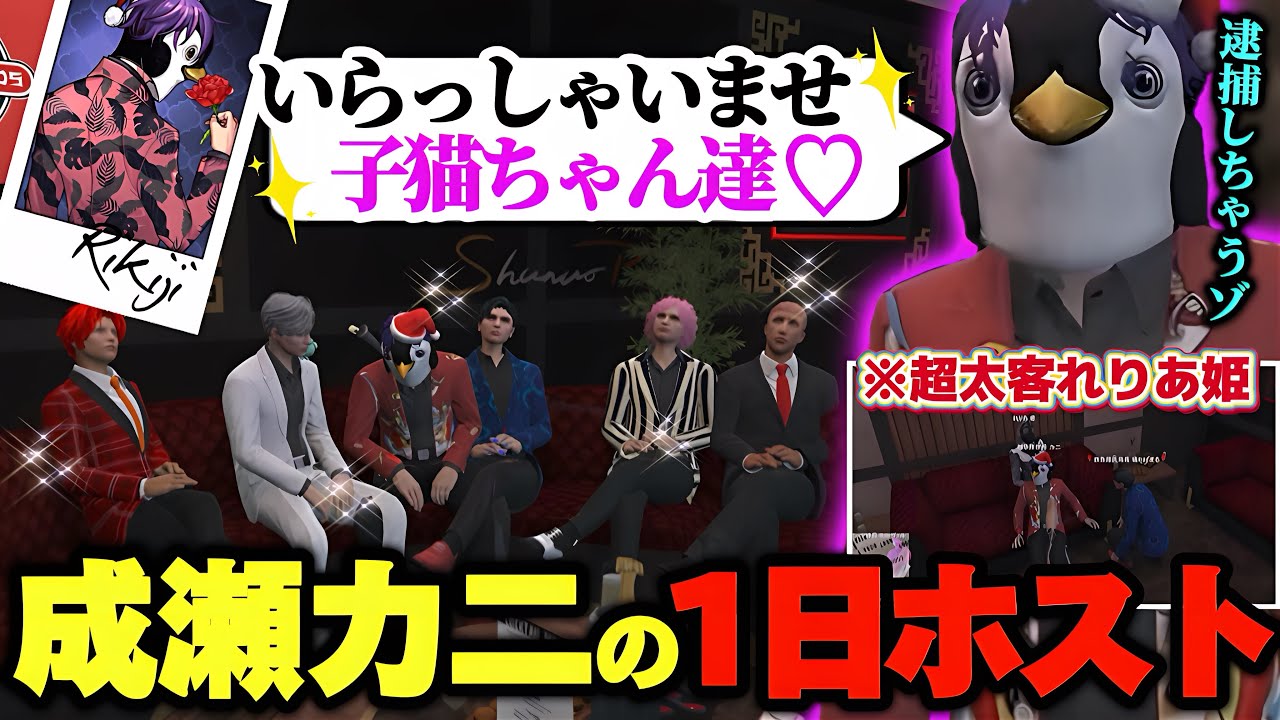 【ストグラ】ホスト初体験でも得意の話術で姫を落としまくる成瀬力二【なるせ/かげまる/れぷちん/聖女れりあ/切り抜き】
