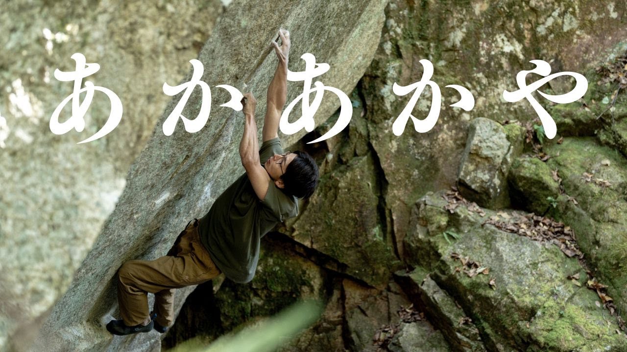 あかあかや V11  | 瑞牆