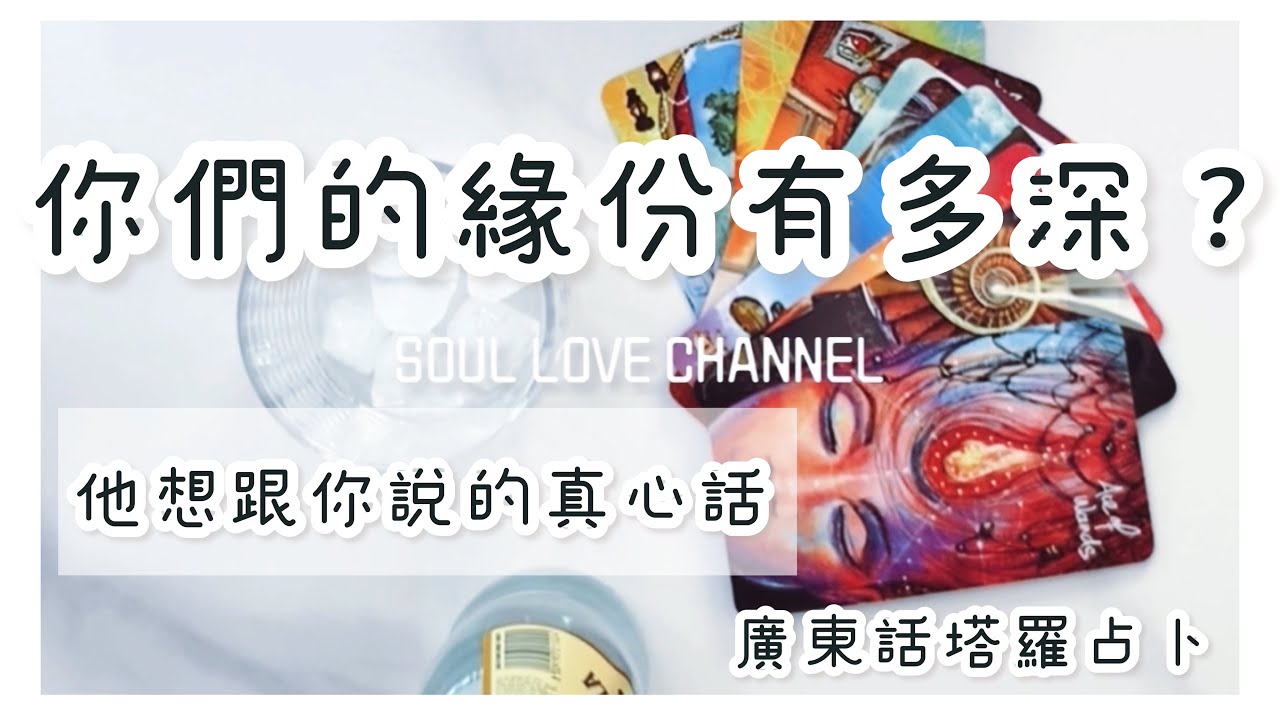 【CC字幕】🧿🏹你們的緣份有多深? +💌他想對你說的話🩸一針見血⚡️ 香港塔羅占卜🔮 靈魂伴侶🧑‍❤️‍💋‍🧑雙生火焰🔥業力關係 他喜歡你嗎 【SOUL LOVE HK】【Mini ASMR】