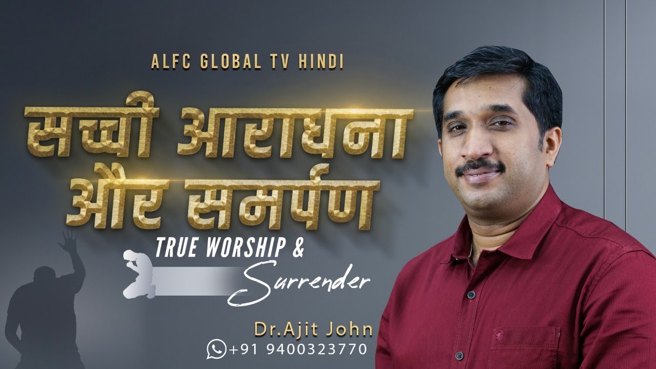 True Worship and Surrender | Pr.Ajit John | Hindi Spiritual Message | ALFC Global T V Hindi