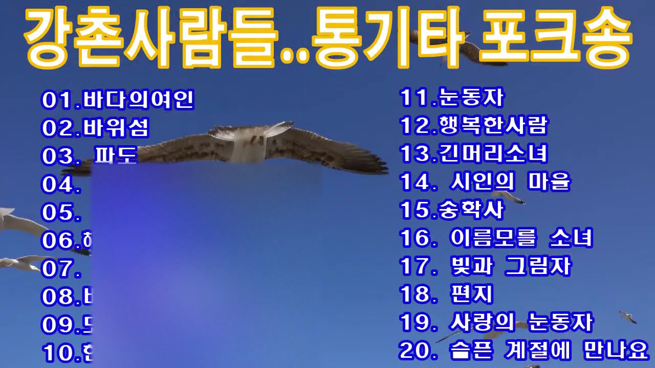 강촌사람들..세시봉콘서트 통기타| 강촌사람들 노래 모음🎻