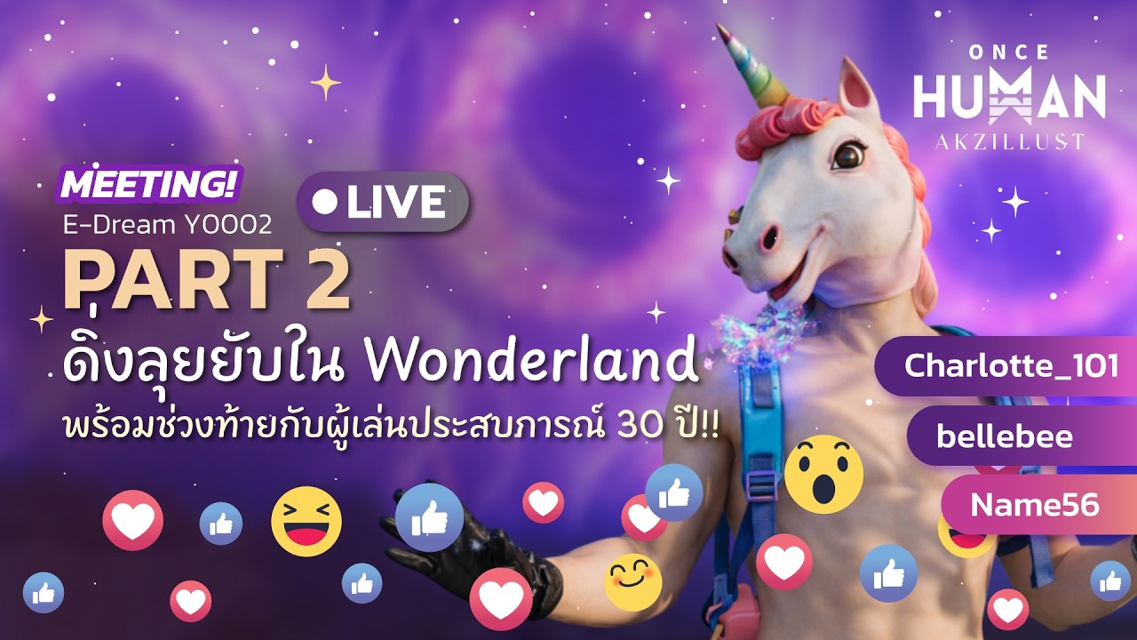 🔴 LIVE | Once Human #2 : ดิ่งลุยยับใน Wonderland [Meeting]