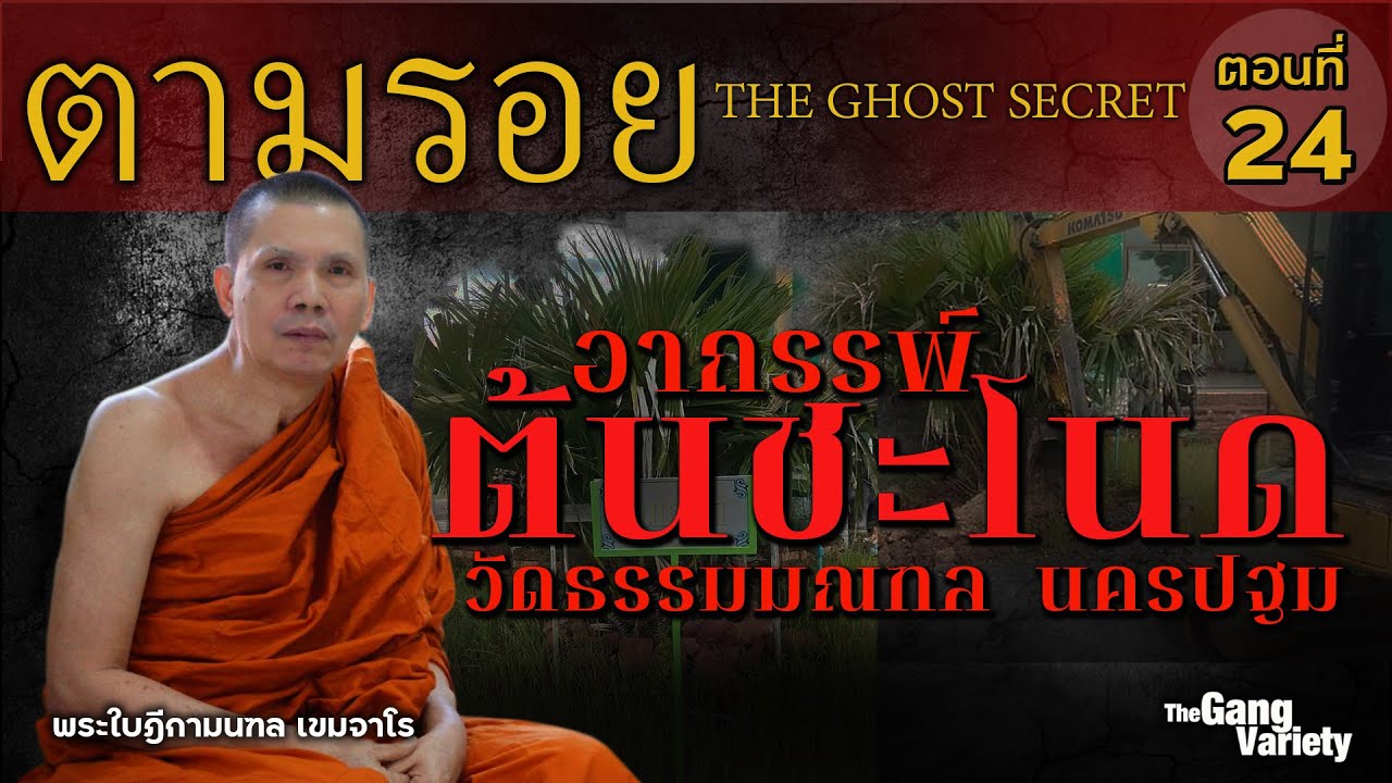 ตามรอย TheGhostSecret ตอนที่ 24 : อาถรรพ์ต้นชะโนด วัดธรรมมณฑล นครปฐม