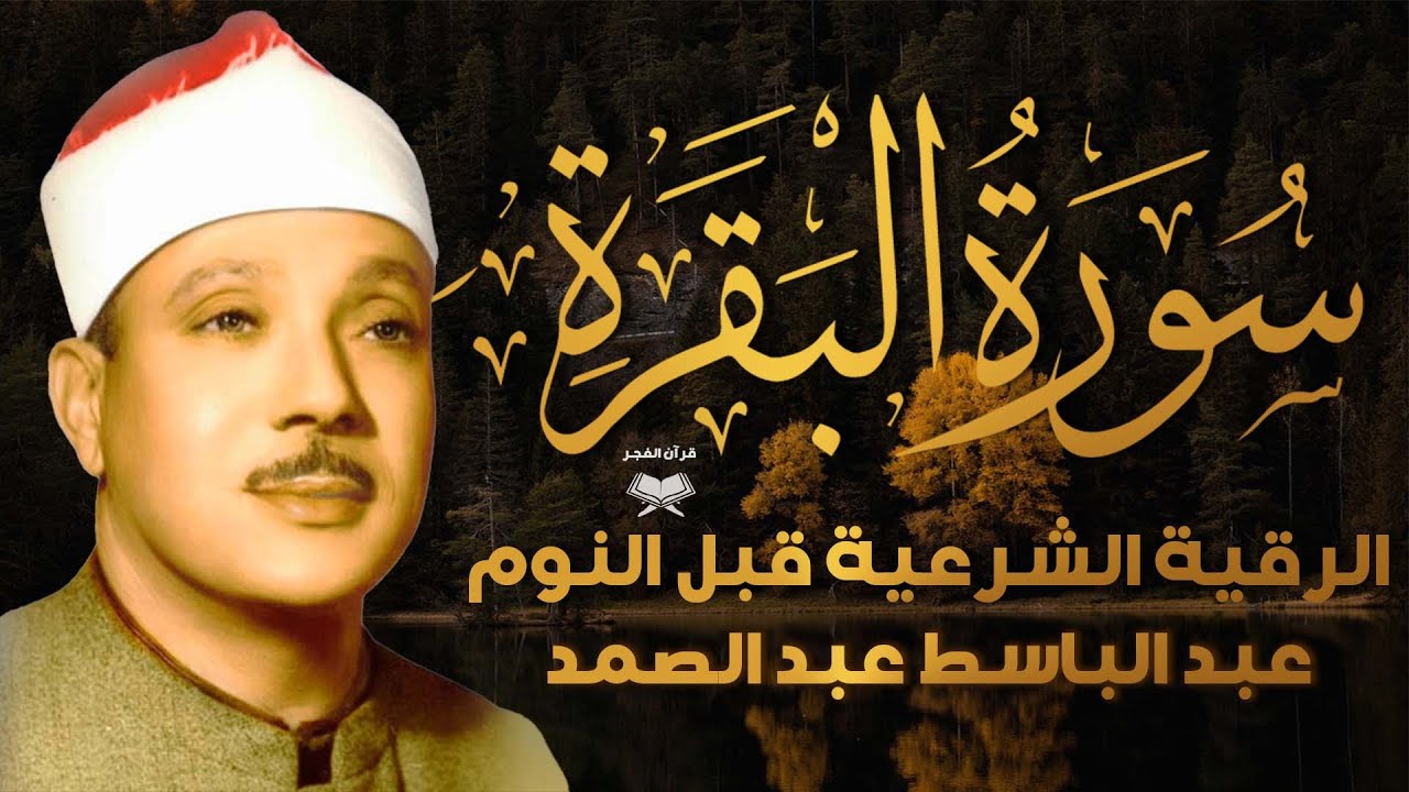 سورة البقرة  - عبد الباسط عبد الصمد القران الكريم مباشر 🧡 Surat Al-Baqarah Quran Recitation