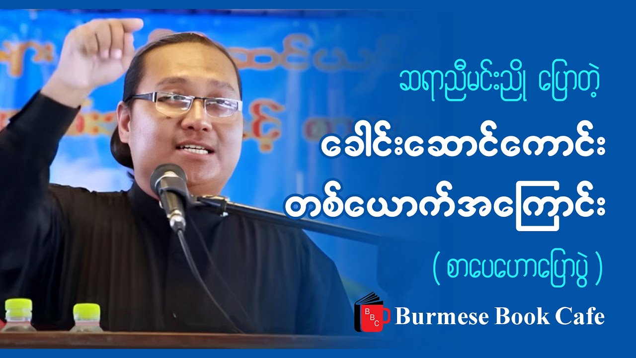 ဗိုလ်ချုပ်အောင်ဆန်းနှင့် အကြွင်းမဲ့ ရိုးသားခြင်း_ဆရာညီမင်းညို (စာပေဟောပြောပွဲ)