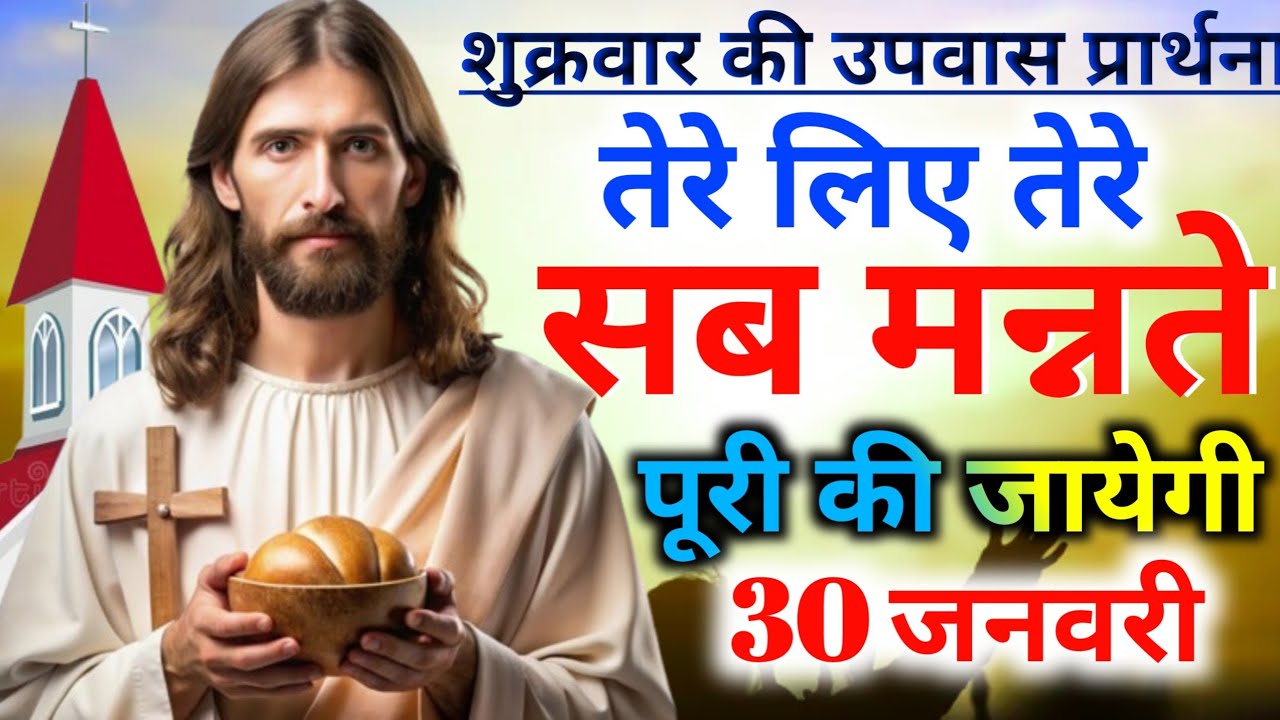 🔥शुक्रवार की✝️उपवास प्रार्थना👉तेरे लिए तेरे सब मन्नते पूरी की जायेगी fastig preyer 