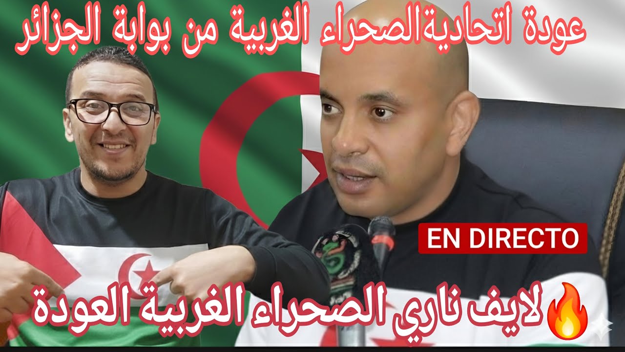 🔴لايف🔥ناري مع الوزير السابق برناوي وعودة  اتحادية الصحراء الغربية من الجزائر