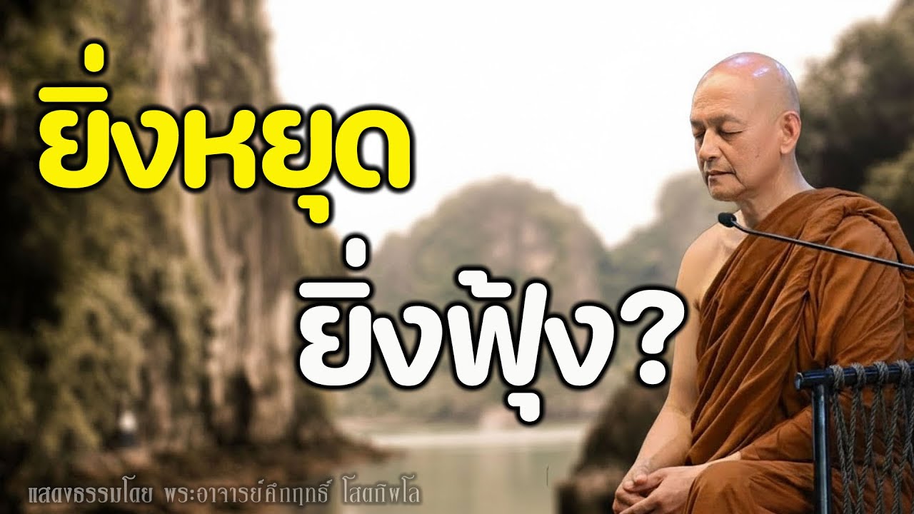 อยากหยุดคิดแต่ใจยิ่งฟุ้ง? วิธีทำสมาธิตามพุทธวจน ที่พระพุทธเจ้าไม่เคยสอนให้ฝืน