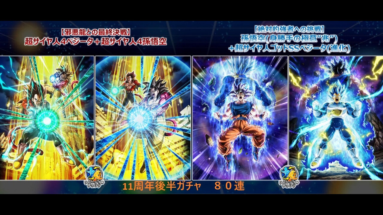 ドッカンバトル１１周年後半　８０連
