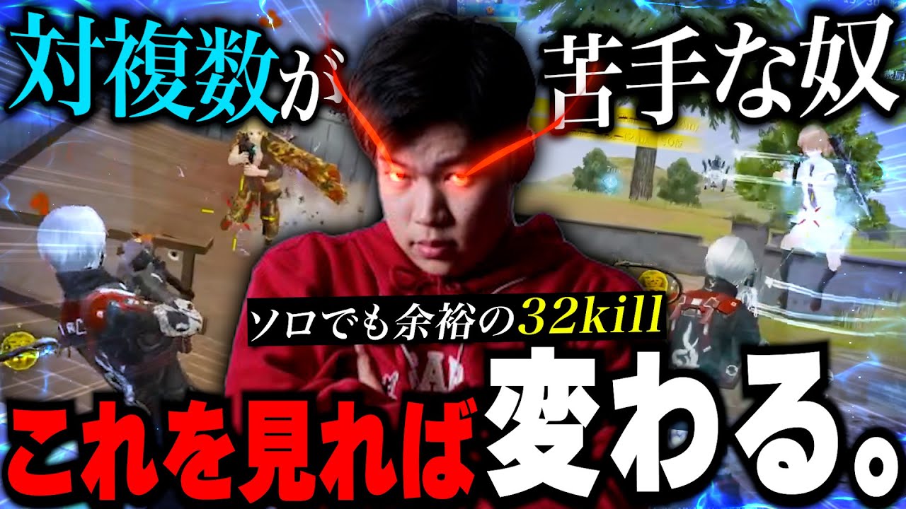 【有料級】対複数戦で勝てない奴は"これ"が出来てない ソロスク32kill【荒野行動】
