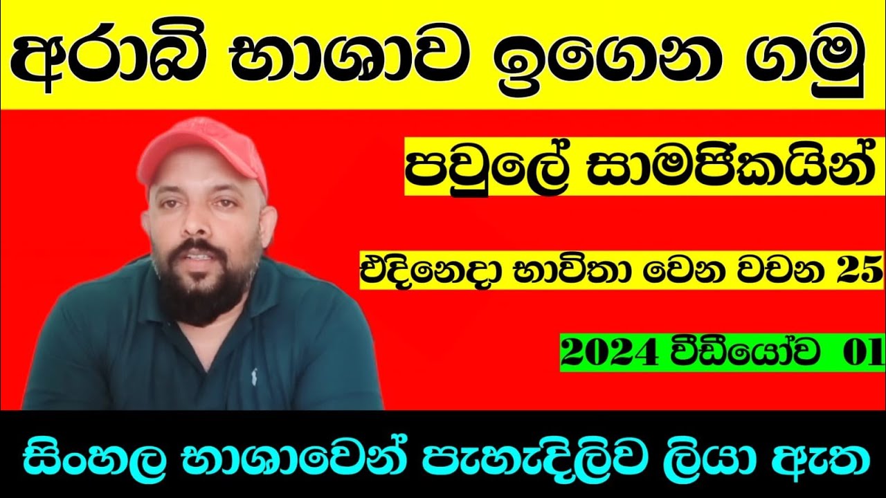 අරාබි භාශාව සිංහලෙන් | Learn Arabic in sinhala |අරාබි ඉගෙන ගමු