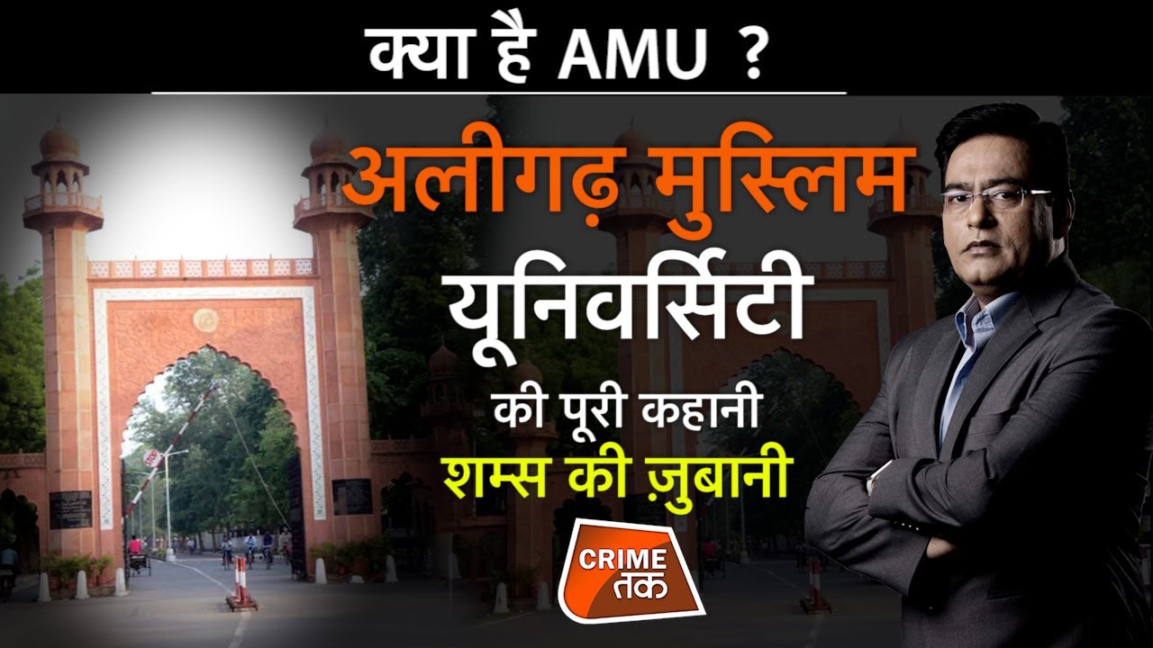 EP 644: क्या है AMU? ALIGARH MUSLIM UNIVERSITY की पूरी कहानी सुनें शम्स की ज़ुबानी| CRIME TAK