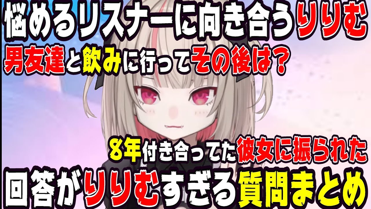 【流石りりむ！】回答がりりむすぎる面白質問まとめ【にじさんじ/にじさんじ切り抜き/魔界ノりりむ/魔界ノりりむ切り抜き/コイバナ/恋バナ/雑談/恋愛/恋話】