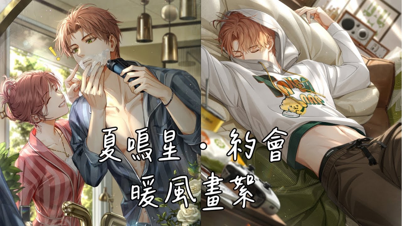 《光與夜之戀》- 夏鳴星 約會 - 💚暖風畫絮💚